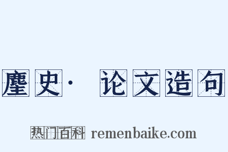 麈史·论文造句是什么意思的图片